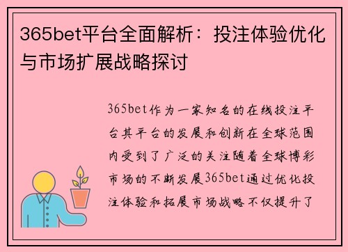 365bet平台全面解析：投注体验优化与市场扩展战略探讨