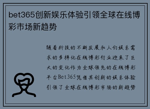 bet365创新娱乐体验引领全球在线博彩市场新趋势