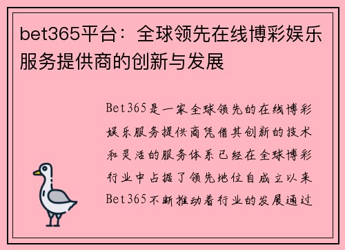 bet365平台：全球领先在线博彩娱乐服务提供商的创新与发展