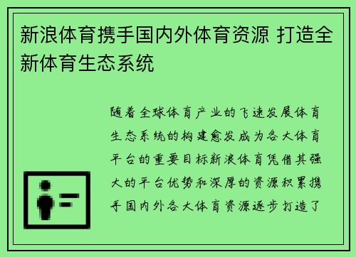 新浪体育携手国内外体育资源 打造全新体育生态系统