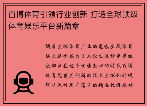 百博体育引领行业创新 打造全球顶级体育娱乐平台新篇章