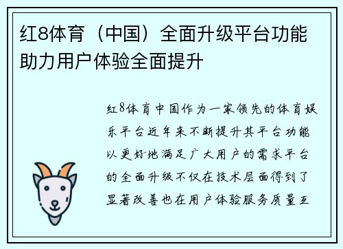 红8体育（中国）全面升级平台功能 助力用户体验全面提升