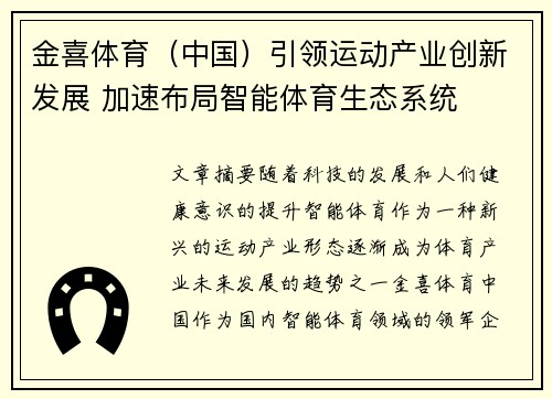 金喜体育（中国）引领运动产业创新发展 加速布局智能体育生态系统