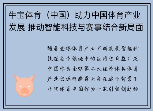 牛宝体育（中国）助力中国体育产业发展 推动智能科技与赛事结合新局面