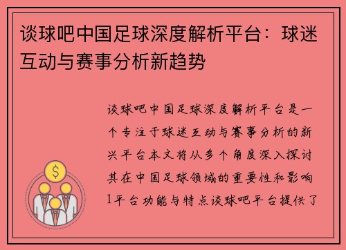 谈球吧中国足球深度解析平台：球迷互动与赛事分析新趋势
