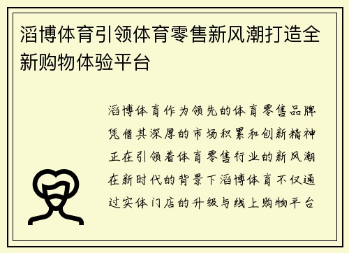 滔博体育引领体育零售新风潮打造全新购物体验平台