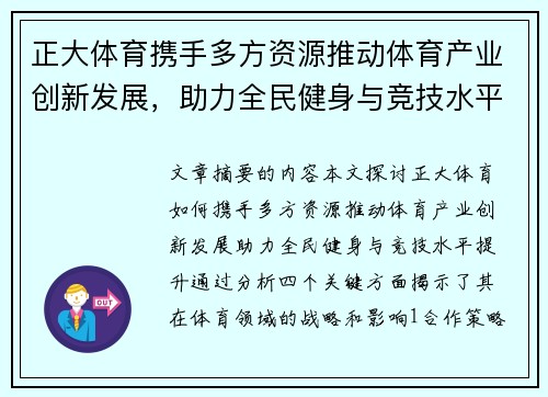 正大体育携手多方资源推动体育产业创新发展，助力全民健身与竞技水平提升