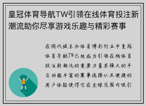皇冠体育导航TW引领在线体育投注新潮流助你尽享游戏乐趣与精彩赛事