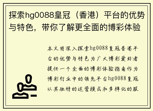 探索hg0088皇冠（香港）平台的优势与特色，带你了解更全面的博彩体验