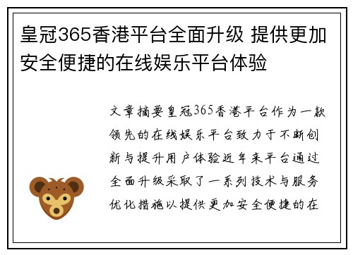 皇冠365香港平台全面升级 提供更加安全便捷的在线娱乐平台体验