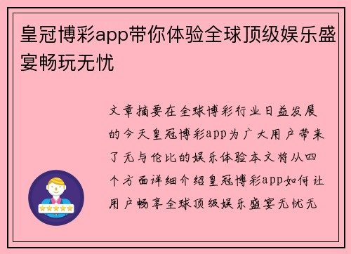 皇冠博彩app带你体验全球顶级娱乐盛宴畅玩无忧