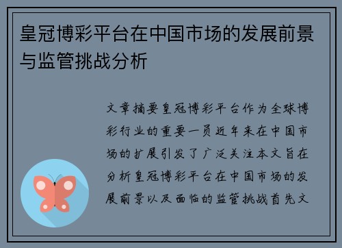 皇冠博彩平台在中国市场的发展前景与监管挑战分析