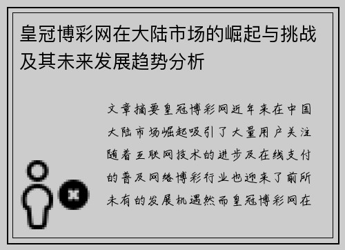 皇冠博彩网在大陆市场的崛起与挑战及其未来发展趋势分析