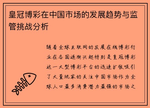 皇冠博彩在中国市场的发展趋势与监管挑战分析