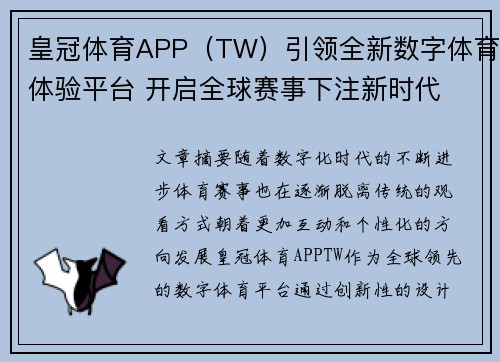 皇冠体育APP（TW）引领全新数字体育体验平台 开启全球赛事下注新时代