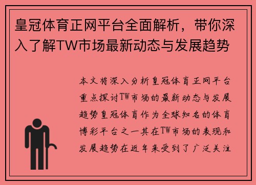皇冠体育正网平台全面解析，带你深入了解TW市场最新动态与发展趋势