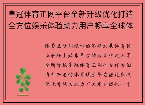 皇冠体育正网平台全新升级优化打造全方位娱乐体验助力用户畅享全球体育赛事