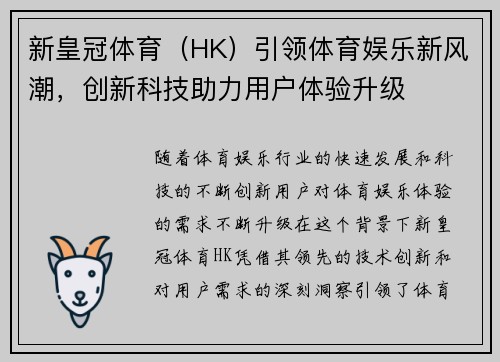 新皇冠体育（HK）引领体育娱乐新风潮，创新科技助力用户体验升级