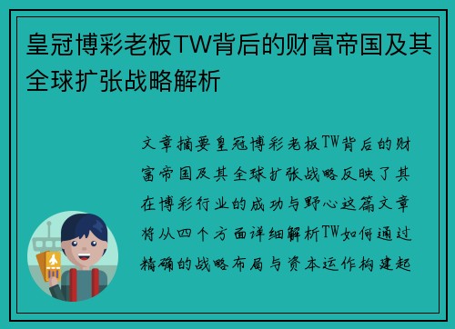 皇冠博彩老板TW背后的财富帝国及其全球扩张战略解析