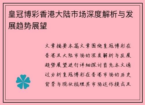 皇冠博彩香港大陆市场深度解析与发展趋势展望