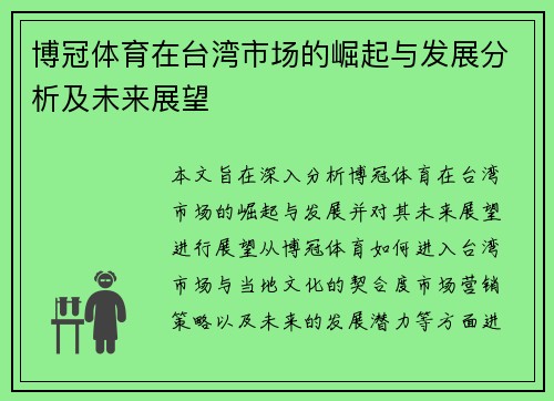 博冠体育在台湾市场的崛起与发展分析及未来展望