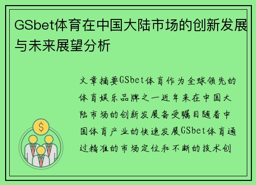 GSbet体育在中国大陆市场的创新发展与未来展望分析