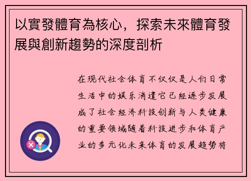 以實發體育為核心，探索未來體育發展與創新趨勢的深度剖析