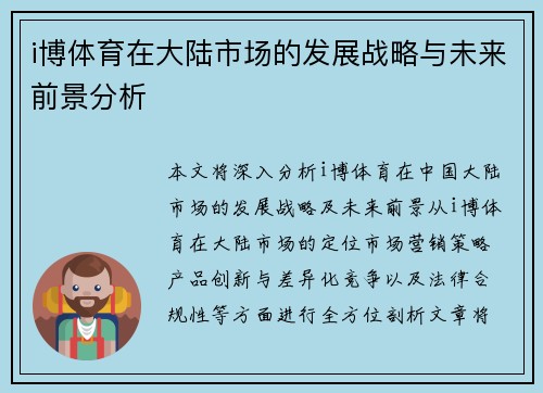 i博体育在大陆市场的发展战略与未来前景分析