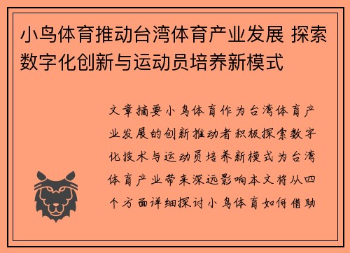 小鸟体育推动台湾体育产业发展 探索数字化创新与运动员培养新模式