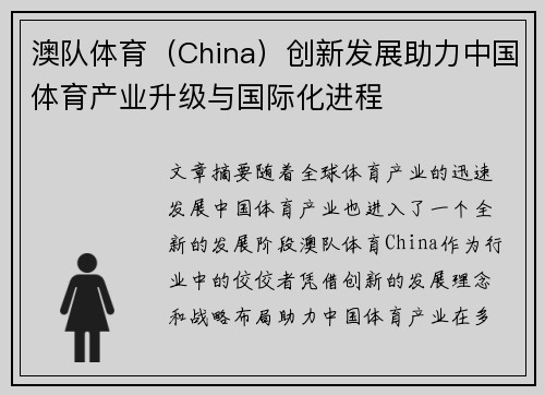 澳队体育（China）创新发展助力中国体育产业升级与国际化进程