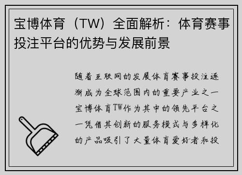 宝博体育（TW）全面解析：体育赛事投注平台的优势与发展前景