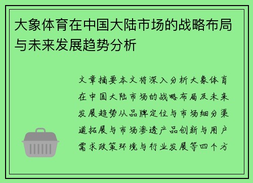 大象体育在中国大陆市场的战略布局与未来发展趋势分析