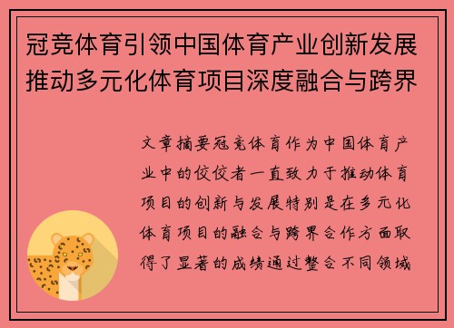 冠竞体育引领中国体育产业创新发展推动多元化体育项目深度融合与跨界合作