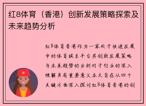 红8体育（香港）创新发展策略探索及未来趋势分析