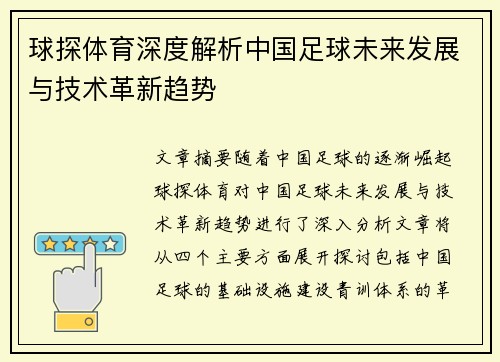 球探体育深度解析中国足球未来发展与技术革新趋势