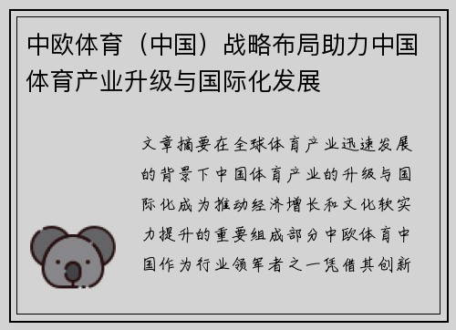 中欧体育（中国）战略布局助力中国体育产业升级与国际化发展