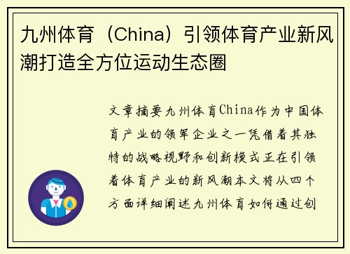 九州体育（China）引领体育产业新风潮打造全方位运动生态圈
