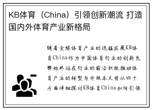 KB体育（China）引领创新潮流 打造国内外体育产业新格局