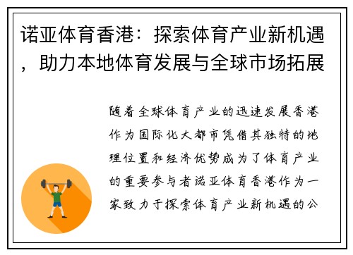 诺亚体育香港：探索体育产业新机遇，助力本地体育发展与全球市场拓展