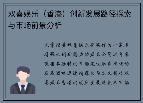 双喜娱乐（香港）创新发展路径探索与市场前景分析