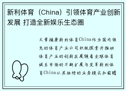 新利体育（China）引领体育产业创新发展 打造全新娱乐生态圈