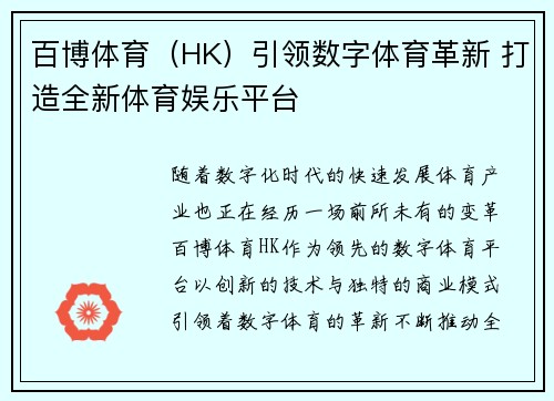 百博体育（HK）引领数字体育革新 打造全新体育娱乐平台