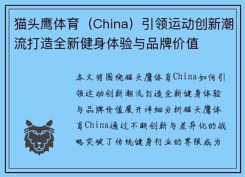 猫头鹰体育（China）引领运动创新潮流打造全新健身体验与品牌价值