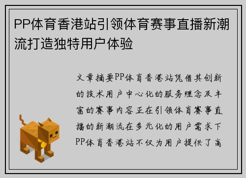 PP体育香港站引领体育赛事直播新潮流打造独特用户体验