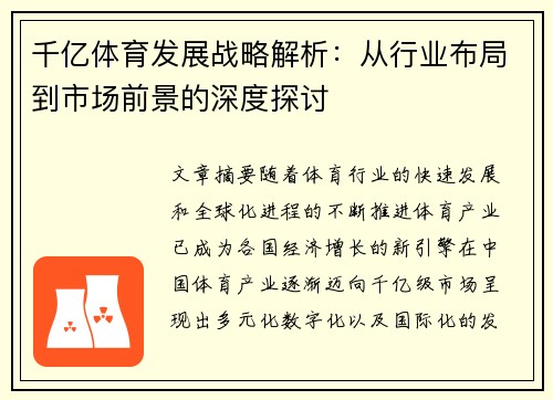 千亿体育发展战略解析：从行业布局到市场前景的深度探讨