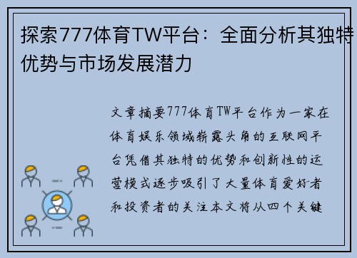 探索777体育TW平台：全面分析其独特优势与市场发展潜力