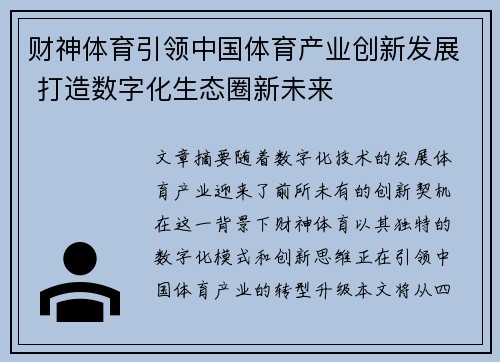 财神体育引领中国体育产业创新发展 打造数字化生态圈新未来