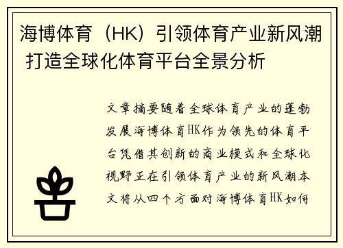 海博体育（HK）引领体育产业新风潮 打造全球化体育平台全景分析