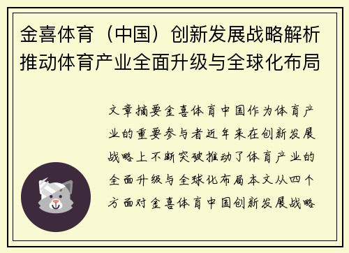 金喜体育（中国）创新发展战略解析推动体育产业全面升级与全球化布局