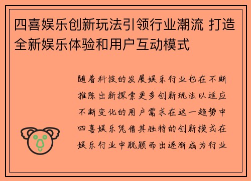 四喜娱乐创新玩法引领行业潮流 打造全新娱乐体验和用户互动模式
